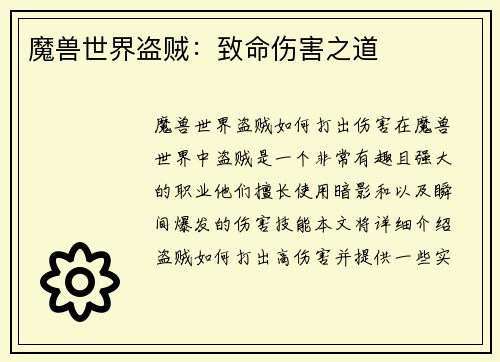 魔兽世界盗贼：致命伤害之道