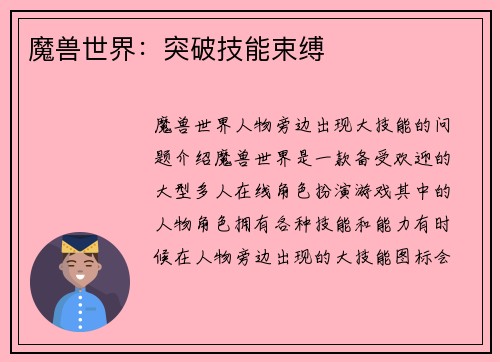 魔兽世界：突破技能束缚
