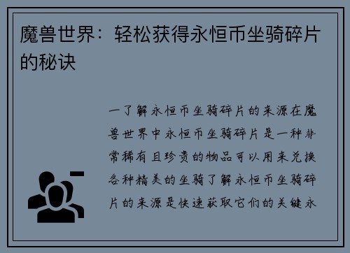 魔兽世界：轻松获得永恒币坐骑碎片的秘诀