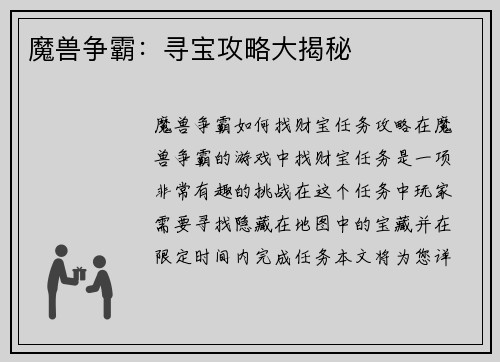 魔兽争霸：寻宝攻略大揭秘