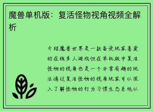 魔兽单机版：复活怪物视角视频全解析