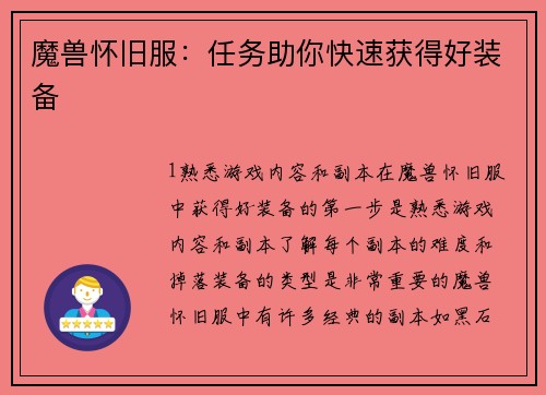 魔兽怀旧服：任务助你快速获得好装备