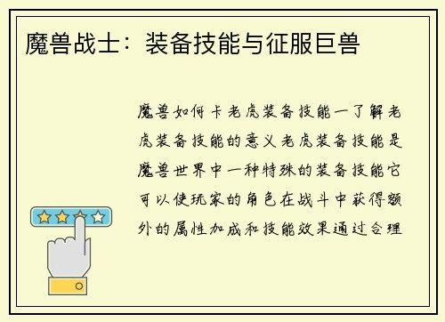 魔兽战士：装备技能与征服巨兽