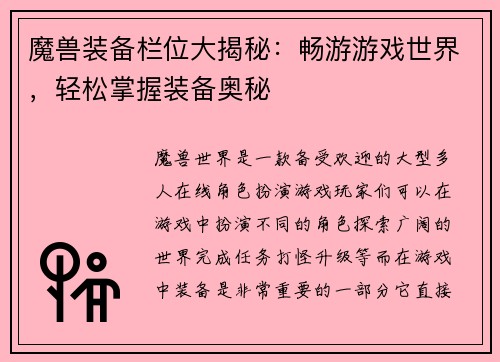 魔兽装备栏位大揭秘：畅游游戏世界，轻松掌握装备奥秘
